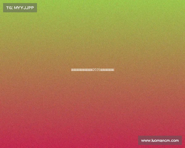 电子竞技频道播出时间燃动全场2025电竞世界杯特别报道